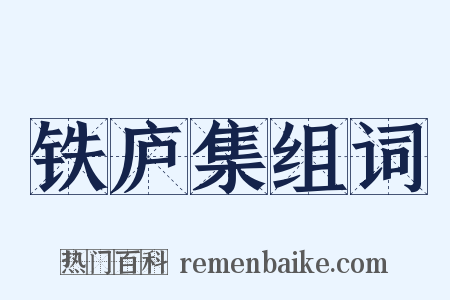 铁庐集组词是什么意思的图片